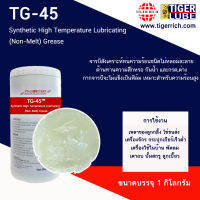 จารบีสังเคราะห์ทนความร้อนสูง ชนิดไม่หลอมละลาย TG-45  ขนาด 1 KG.