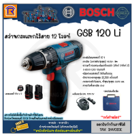 BOSCH (บ๊อช) สว่าน สว่านกระแทกไร้สาย 12 โวลท์ สว่านเจาะกระแทกไร้สาย (12V) รุ่น GSB 120 Li ( GSB120Li) สว่านกระแทก (31410800)