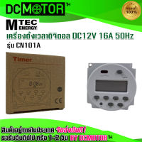 (สินค้าพร้อมส่ง)เครื่องตั้งเวลาดิจิตอล DC12V 16A แบรนด์ MTEC รุ่น CN101A 16 โปรแกรม(เปิด - ปิด)(MTEC Digital Timer Switch)