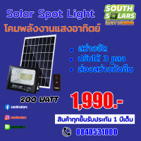 Spot Light Solar Cell 200W ปรับได้ 3 แสง โคมไฟพลังงานแสงอาทิตย์