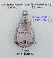 M#236 ตลับพระ/กรอบพระสเตนเลสลายไทย ใช้สำหรับงานเข้ารูปทรงหยดน้ำกลาง ขนาดกรอบภายใน 2.4*3.67 ซม.สงสัยทักแชทได้ค่ะ **ขนาดที่ใส่สวย2.0*3.3ซม**