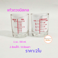 แก้วตวง แก้วตวงมีสเกล แก้วตวงยา 1 ออนซ์ / 30 ml. (ราคา / 2 ใบ)