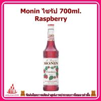 ricyy03-032 Monin ไซรัป 700ml. Raspberry แบรนด์พรีเมี่ยมจากฝรั่งเศส ผสมน้ำ เติมน้ำแข็ง ผสมโซดา เป็น อิตาเลี่ยนโซดา ผสมกับ ขนม หรือราดบนหน้าเค้ก ทำ Cocktail ,Coffee