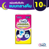 ? ส่งไว ? Lifree ไลฟ์รี่ แผ่นเสริมซึมซับ แบบกลางคืน (ขนาดแพ็คเล็ก 10 ชิ้น) จำนวน 1 แพ็ค