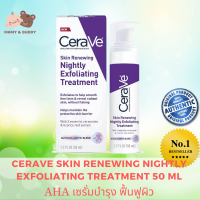 CeraVe Skin Renewing Nightly Exfoliating Treatment(50ml.) ครีมบำรุงผิวที่ให้ความชุ่มชื้นและไม่ก่อให้เกิดสิว ปราศจากน้ำหอม และเหมาะสำหรับทุกสภาพผิว