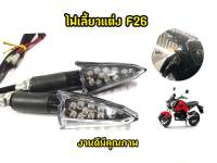 ไฟเลี้ยว F26 MSX Mslaz Cbr Zoomerx เเละรุ่นอื่นๆ