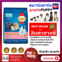 SmartHeart Doog Food อาหารแบบเม็ดสมาร์ทฮาร์ท สำหรับลูกสุนัขพันธุ์เล็ก