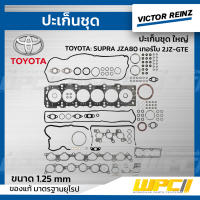 VICTORREINZ ปะเก็นชุดใหญ่ TOYOTA: SUPRA JZA80 เทอร์โบ 2JZ-GTE ซูปร้า 1.25mm