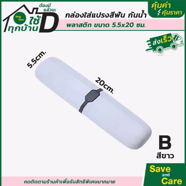 ที่ใส่แปรงสีฟันแบบพกพา-กล่องใส่แปรงสีฟัน-ยาสีฟัน-saveandcare-คุ้มค่าคุ้มราคา