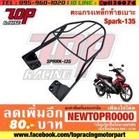 ? Pro.? แร็คท้าย ตะแกรงเหล็กท้ายเบาะ Yamaha รุ่น SPARK-135 สปาร์ค 135 ราคาถูก เบาะ รถ มอเตอร์ไซค์ เบาะ เจ ล มอเตอร์ไซค์ เบาะ เสริม มอเตอร์ไซค์ เบาะ มอเตอร์ไซค์ แต่ง