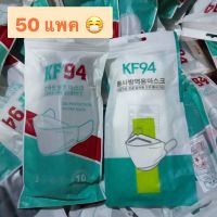 พร้อมส่ง ราคาถูกที่สุด️KF94 50 แพค แมสทรงเกาหลี หน้ากากอนามัยป้องกันฝุ่น กันเชื้อโรค