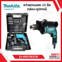 MAKITA สว่านกระแทก 13mm. รุ่น M8103KX5B