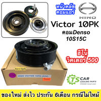 หน้าคลัช คอมแอร์ ฮีโน่ วิคเตอร์ 10ร่อง 24V , Hino Victor 500 10PK ชุดคลัตซ์ครบชุด ชุดครัช หน้าครัช ชุดคลัช รถบรรทุก รถตัก Clutch มู่เล่ย์ พู่เล่ย