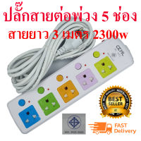 JK CKML815 ปลั๊กสายต่อพ่วง 5 ช่อง สายยาว 3 เมตร 2300w  (เหมาะสำหรับคอมและTV ที่ต้องการความปลอดภัยสูง) มอก 2432-2555