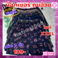 กางเกงบ๊อกเซอร์ ( BOXER ) ไซส์อ้วน XXXL สำหรับคนอ้วน เนื้อผ้านุ่มนิ่ม คละลาย ใส่สบายไม่อับชื้น แห้งไว ใส่เล่น ใส่นอน ใส่ลำลอง สินค้าพร้อมส่ง