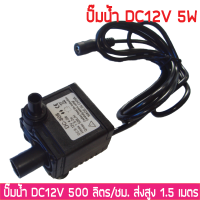 ปั๊มจุ่ม สองท่อ 5W 12V 500L/H น้ำพุแมว ปั๊มน้ำ ปั๊มดูดปุ๋ย ปั๊มจุ่มขนาดเล็ก ปั๊มน้ำตู้ปลา ปั๊มแช่ ปั๊มโซลาเซลส์ ปั๊มแบบจุ่ม Submersible Water Pump