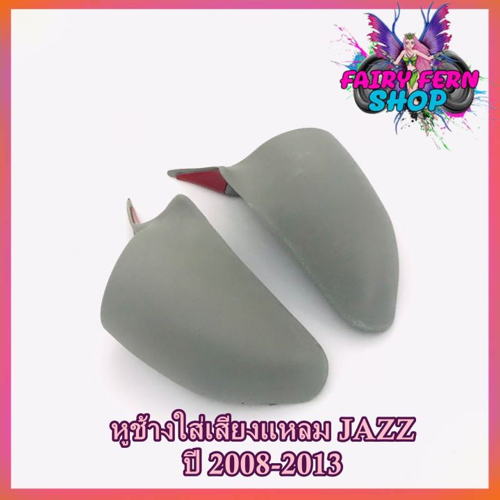 หูช้าง-jazz-2008-2013-ช่องใส่เสียงแหลม-ทวิตเตอร์-เบ้าใส่ลำโพงแหลม-ติดรถยนต์honda-ฮอนด้า-แจ๊ส-ติดรถยนต์-ลำโพงเครื่องเสียงติดรถยนต์