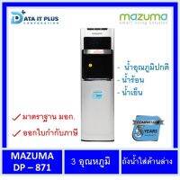 Mazuma ตู้น้ำดื่มถังล่าง 3 อุณหภูมิ น้ำร้อน - น้ำเย็น - น้ำอุณหภูมิห้อง รุ่น DP-871