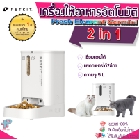 (Y338)[ ประกัน1ปี Global Version ] PETKIT Fresh Element Germini Smart Pet Feeder เครื่องให้อาหารสัตว์เลี้ยง อัตโนมัติ ที่ให้อารหารแมว