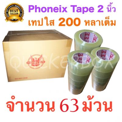 63 ม้วน เทปกาว เทปใสปิดกล่อง PHOENIX TAPE ยาว 200 หลา/ม้วน