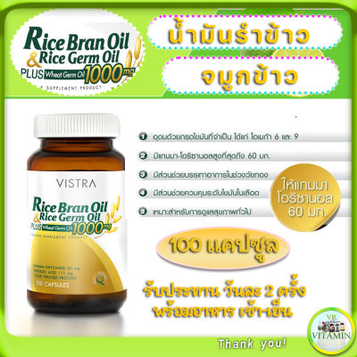 2 ขวด Vistra Rice Bran Oil & Rice Germ Oil น้ำมันรำข้าวและจมูกข้าว สรรพคุณ มะเร็ง Plus Wheat Germ Oil 1000mg ราคา 2200  100เม็ด