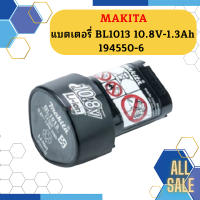 Makita แบตเตอรี่ BL1013 10.8V-1.3Ah 194550-6 #NT   ถูกที่สุด