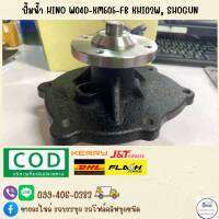 ปั้มน้ำ HINO W04D-KM505-FB KHI02W , SHOGUN