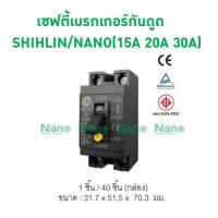 Pro +++ เซฟตี้เบรกเกอร์กันดูด SHIHLIN/NANO (Earth Leakage Safety Breaker) ( 1 ชิ้น/กล่อง ) BL-BFV ราคาดี เบรก เกอร์ กัน ดูด เบรก เกอร์ ไฟ บ้าน เบรก เกอร์ 3 เฟส เซฟตี้ เบรก เกอร์