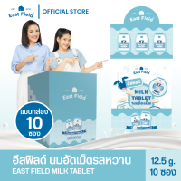 (รสหวาน) East Field Milk Tablet นมอัดเม็ด นมอัดเม็ดแคลเซียมสูง ประโยชน์เต็มซอง 0.15g / 10 ซอง