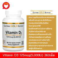 วิตามินดี3 ( กระปุกใหญ่ 360เม็ด ) California Gold Nutrition, Vitamin D3, 125 mcg (5,000 IU), 360 Fish Gelatin Softgels