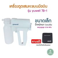 เครื่องดูดเสมหะ แบบมือบีบ Manual suction apparatus Yuwell รุ่น7B-1 ใช้งานง่าย พกพาสะดวก แถมฟรีกระเป๋าใส่เครื่อง