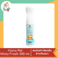 Hana Pet Misty Fresh สเปรย์กำจัดกลิ่น/ฆ่าเชื้อโรค สำหรับแมว ขนาด 300 ml