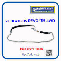 "TOYOTA สายเพาเวอร์ สายพวงมาลัยเพาเวอร์ โตโยต้า REVO ปี 15 4WD 44010-0K270 NO.5377