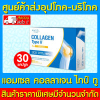 ? AMSEL COLLAGEN TYPE II PLUS CURCUMIN แอมเซล คอลลาเจนไทป์ทู พลัส สารสกัดขมิ้นชัน (30 แคปซูล) (สินค้าขายดี) (ส่งไว)