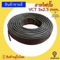 ( Promotion+++) คุ้มที่สุด สายไฟปั๊ม VCT 3x2.5 mm. มาตรฐาน แบ่งขาย 10 เมตร ขึ้นไป ใช้กับงานโซล่าเซลล์ พร้อมส่ง สินค้าอยู่ในไทย - DEKDC ราคาดี อุปกรณ์ สาย ไฟ ข้อ ต่อ สาย ไฟ อุปกรณ์ ต่อ สาย ไฟ ตัว จั๊ ม สาย ไฟ