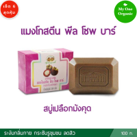 My1organic อภัยภูเบศร เซ็ต 6 สบู่เปลือกมังคุด ขนาด 100 กรัม x 6