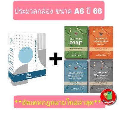 เซ็ต 4 เล่ม รวมประมวลกฎหมาย + พร้อมกล่อง ปี 2566 ขนาดเล็ก A6 ป้าข้างบ้าน