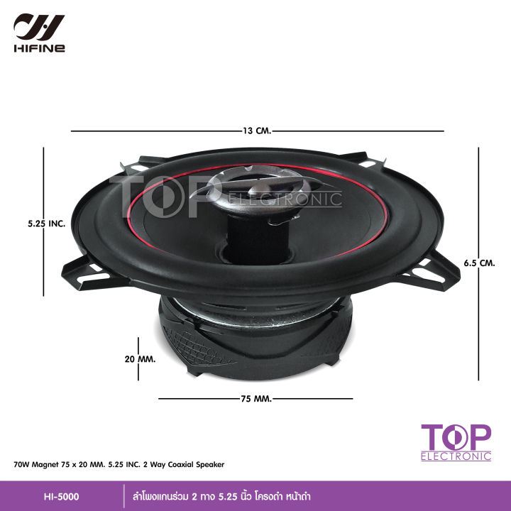 top-hifine-ลำโพงแกนร่วม-รุ่น-hi-5000-ขนาด5-25นิ้ว-2-way-70w-rms-ลำโพงแกนร่วม-จำนวน-2-ดอก-ลำโพง-5-25นิ้ว-ดอกลำโพง-ลำโพงรถยนต์-แกนร่วม-เสียงดี-งานไฮเอ็น