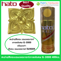 ็Hato สเปรย์สีทอง ฮาโต้ เอมเพอเรอร์ Hato Emperor G-3000 ขนาด 400cc.