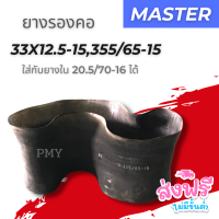 รองคอ 33x12.5-15, 355/65-15 ยี่ห้อ MASTER ทนทาน สินค้าหายาก ใส่กับยางในรถตัก 20.5/70-16 ได้  100% ?(ราคาต่อ 1 เส้น)?* มีจำนวนจำกัด