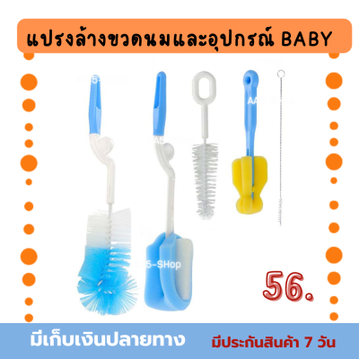 เซตสุดคุ้ม 5 ชิ้น แปรงล้างขวดนมและอุปกรณ์ BABY S ด้ามหมุน 360 องศา