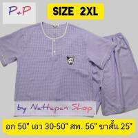 [ส่งเร็วพิเศษ!] ชุดนอน P+P ผ้าชิโนริ Size 2XL เสื้อคอกลมสวมหัว (กระดุม 2 เม็ด) แขนสั้น กางเกงขาสั้น รอบอก 50 นิ้ว ผ้านุ่ม ใสสบาย by Nattapan Shop