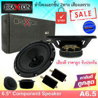 โปรลดด่วน!!! BRAXTON รุ่น A6.5 ลำโพงแยกชิ้น 6.5นิ้ว ลำโพงติดรถยนต์ 2ทาง เสียงดี แหลมเด่นชัด รับประกัน ถูกมาก