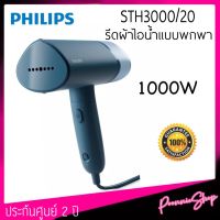 Philips เครื่องรีดผ้าไอน้ำแบบพกพา​ Handheld Garment Steamer รุ่น STH3000/20 ประกันศูนย์ 2 ปี