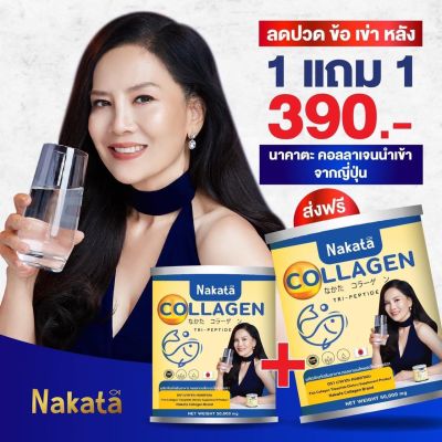 💢นาคาตะคอลลาเจน ขายดีอันดับ 1💢1 แถม 1 390.- ส่งฟรี คอลลาเจน บำรุงข้อ เข่า กระดูก ผิว ผม เล็บ สุขภาพดี