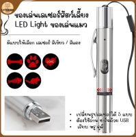 พร้อมส่ง? ของเล่นแมว?เลเซอร์แมว LED Light แสงสีแดง สีเขียว ของเล่นแมวหัวชาร์จ USB มี5รูปแบบ ของเล่นสัตว์เลี้ยง ของเล่นสำหรับน้องแมว