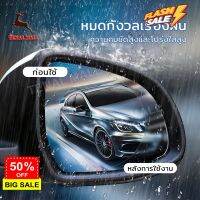 ฟิล์มกันฝน ฟิล์มติดกระจกข้าง ฟิล์มติดกระจกรถ ฟิล์มกระจกมองหลัง ฟิล์มกระจกข้าง ฟิล์มกันน้ำ ฟิล์มกันหยดน้ำ 1แพ็คได้2ชิ้น #ฟีล์มกันรอย #ฟีล์มใสกันรอย #ฟีล์มใส #สติ๊กเกอร์ #สติ๊กเกอร์รถ #สติ๊กเกอร์ติดรถ   #ฟีล์มติดรถ