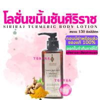 โลชั่นขมิ้นชันศิริราช 150 มล. | Tumeric Body Lotion 150 ml.