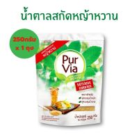 น้ำตาล สกัดหญ้าหวาน ตราเพอร์เวีย ( 250 กรัม x 2 ถุง ) หญ้าหวานสกัด รสหวานธรรมชาติ หวานน้อย