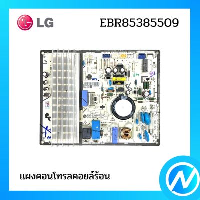 แผงคอนโทรลคอยล์ร้อน แผงบอร์ด LG  อะไหล่แอร์ อะไหล่แท้ LG รุ่น EBR85385509